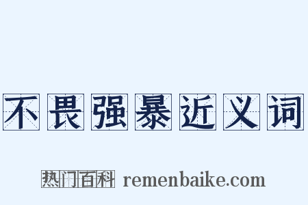 不畏强暴近义词是什么意思的图片